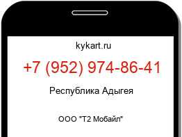 Информация о номере телефона +7 (952) 974-86-41: регион, оператор