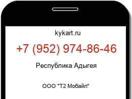 Информация о номере телефона +7 (952) 974-86-46: регион, оператор