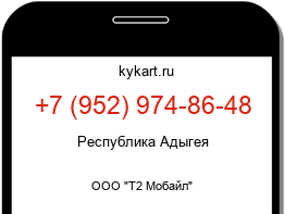 Информация о номере телефона +7 (952) 974-86-48: регион, оператор
