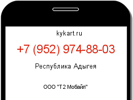Информация о номере телефона +7 (952) 974-88-03: регион, оператор