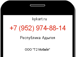 Информация о номере телефона +7 (952) 974-88-14: регион, оператор
