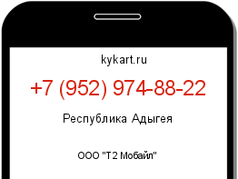 Информация о номере телефона +7 (952) 974-88-22: регион, оператор