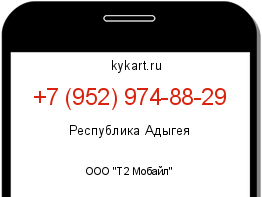 Информация о номере телефона +7 (952) 974-88-29: регион, оператор