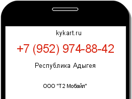 Информация о номере телефона +7 (952) 974-88-42: регион, оператор