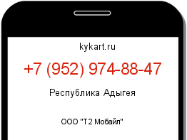 Информация о номере телефона +7 (952) 974-88-47: регион, оператор
