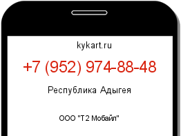 Информация о номере телефона +7 (952) 974-88-48: регион, оператор