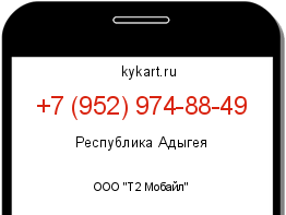 Информация о номере телефона +7 (952) 974-88-49: регион, оператор