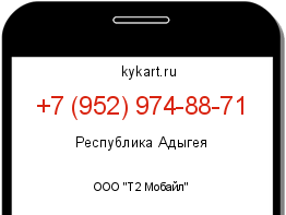 Информация о номере телефона +7 (952) 974-88-71: регион, оператор