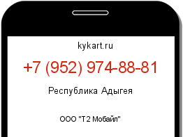 Информация о номере телефона +7 (952) 974-88-81: регион, оператор