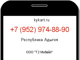 Информация о номере телефона +7 (952) 974-88-90: регион, оператор