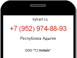 Информация о номере телефона +7 (952) 974-88-93: регион, оператор