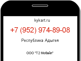 Информация о номере телефона +7 (952) 974-89-08: регион, оператор