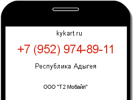 Информация о номере телефона +7 (952) 974-89-11: регион, оператор