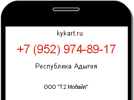 Информация о номере телефона +7 (952) 974-89-17: регион, оператор