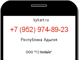Информация о номере телефона +7 (952) 974-89-23: регион, оператор