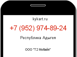 Информация о номере телефона +7 (952) 974-89-24: регион, оператор