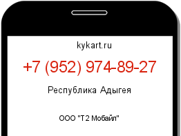 Информация о номере телефона +7 (952) 974-89-27: регион, оператор