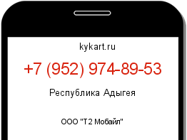 Информация о номере телефона +7 (952) 974-89-53: регион, оператор