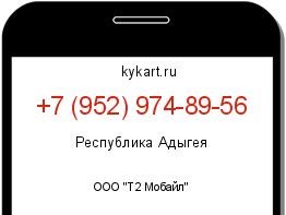 Информация о номере телефона +7 (952) 974-89-56: регион, оператор