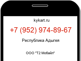 Информация о номере телефона +7 (952) 974-89-67: регион, оператор