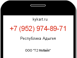 Информация о номере телефона +7 (952) 974-89-71: регион, оператор