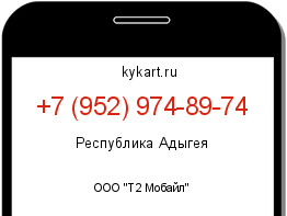 Информация о номере телефона +7 (952) 974-89-74: регион, оператор
