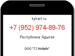 Информация о номере телефона +7 (952) 974-89-76: регион, оператор