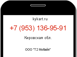 Информация о номере телефона +7 (953) 136-95-91: регион, оператор