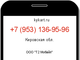 Информация о номере телефона +7 (953) 136-95-96: регион, оператор