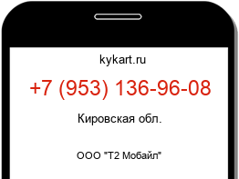 Информация о номере телефона +7 (953) 136-96-08: регион, оператор