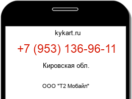 Информация о номере телефона +7 (953) 136-96-11: регион, оператор