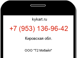 Информация о номере телефона +7 (953) 136-96-42: регион, оператор