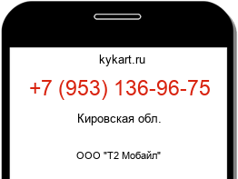 Информация о номере телефона +7 (953) 136-96-75: регион, оператор