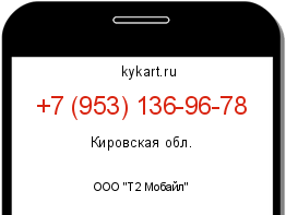 Информация о номере телефона +7 (953) 136-96-78: регион, оператор