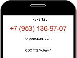 Информация о номере телефона +7 (953) 136-97-07: регион, оператор