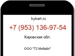 Информация о номере телефона +7 (953) 136-97-54: регион, оператор