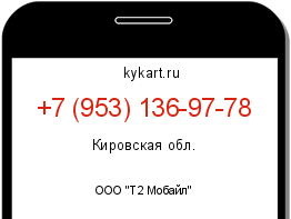 Информация о номере телефона +7 (953) 136-97-78: регион, оператор
