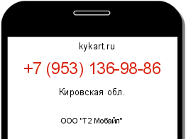 Информация о номере телефона +7 (953) 136-98-86: регион, оператор