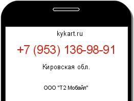 Информация о номере телефона +7 (953) 136-98-91: регион, оператор