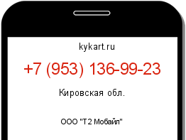 Информация о номере телефона +7 (953) 136-99-23: регион, оператор