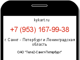 Информация о номере телефона +7 (953) 167-99-38: регион, оператор