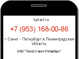 Информация о номере телефона +7 (953) 168-00-86: регион, оператор