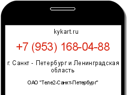 Информация о номере телефона +7 (953) 168-04-88: регион, оператор
