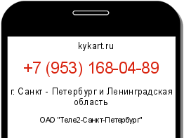 Информация о номере телефона +7 (953) 168-04-89: регион, оператор