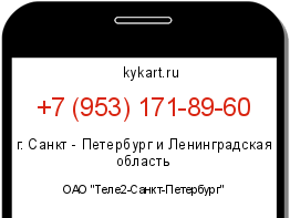 Информация о номере телефона +7 (953) 171-89-60: регион, оператор