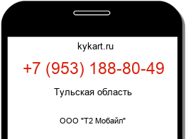 Информация о номере телефона +7 (953) 188-80-49: регион, оператор