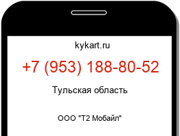 Информация о номере телефона +7 (953) 188-80-52: регион, оператор