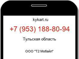 Информация о номере телефона +7 (953) 188-80-94: регион, оператор