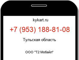 Информация о номере телефона +7 (953) 188-81-08: регион, оператор
