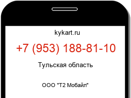Информация о номере телефона +7 (953) 188-81-10: регион, оператор